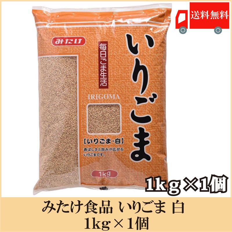みたけ食品 いりごま 白 1kg 送料無料 | 