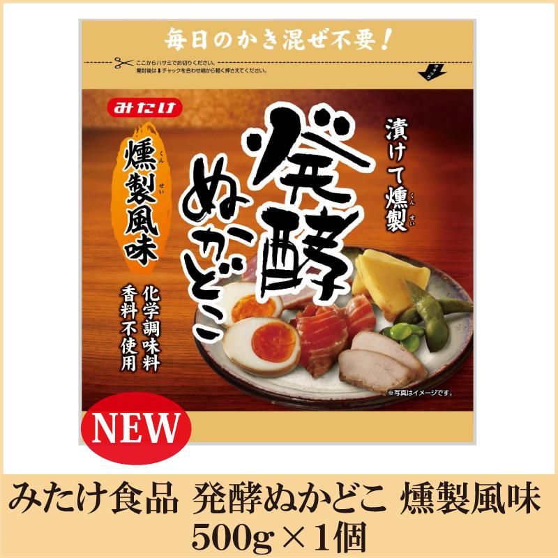 みたけ食品 発酵ぬかどこ 燻製風味 500g | 