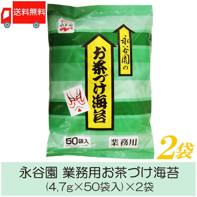 永谷園  お茶づけ海苔 業務用 2袋セット 送料無料 | 
