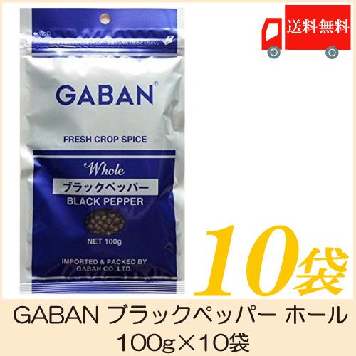 ギャバン スパイス GABAN ブラックペッパー ホール 100g×10袋 送料無料 | GABAN