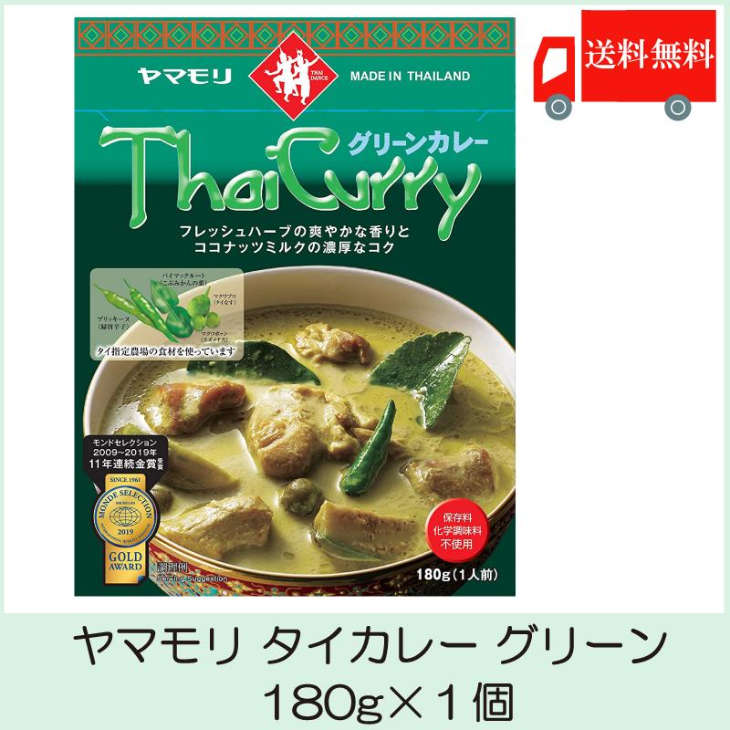 ヤマモリ タイカレー グリーン 180g×1個 送料無料 | 