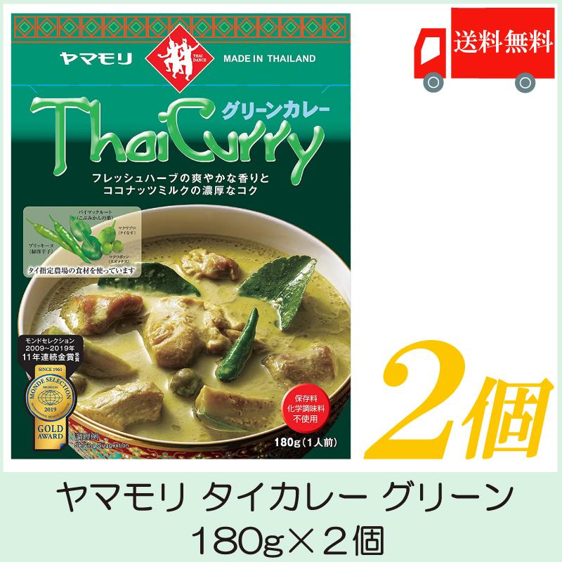 ヤマモリ タイカレー グリーン 180g×2個 送料無料｜quickfactory