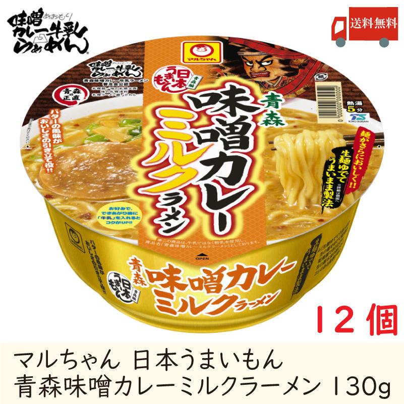 マルちゃん 日本うまいもん 青森味噌カレーミルクラーメン 130g 12個セット 送料無料