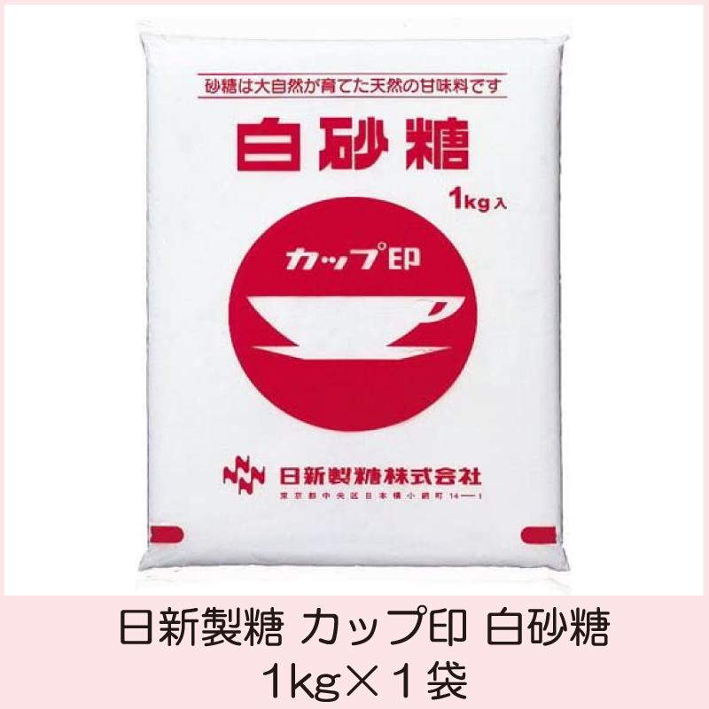 日新製糖 カップ印 白砂糖 1kg｜quickfactory