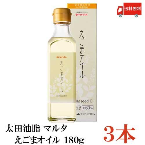 太田油脂 マルタ えごまオイル 180g ×3本 送料無料 | 