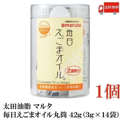 太田油脂 マルタ 毎日えごまオイル 丸筒 42g (3g×14袋)  送料無料 | 