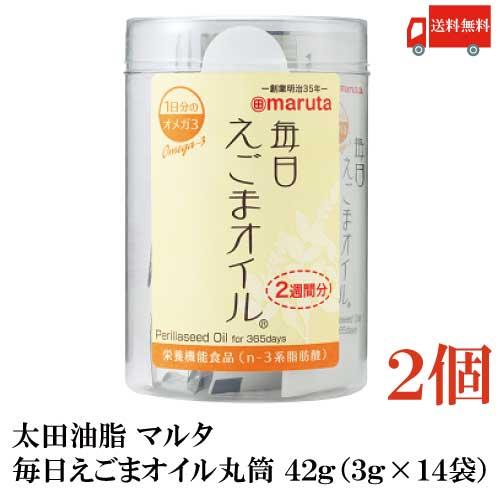太田油脂 マルタ 毎日えごまオイル 丸筒 42g (3g×14袋) ×2個 送料無料 | 