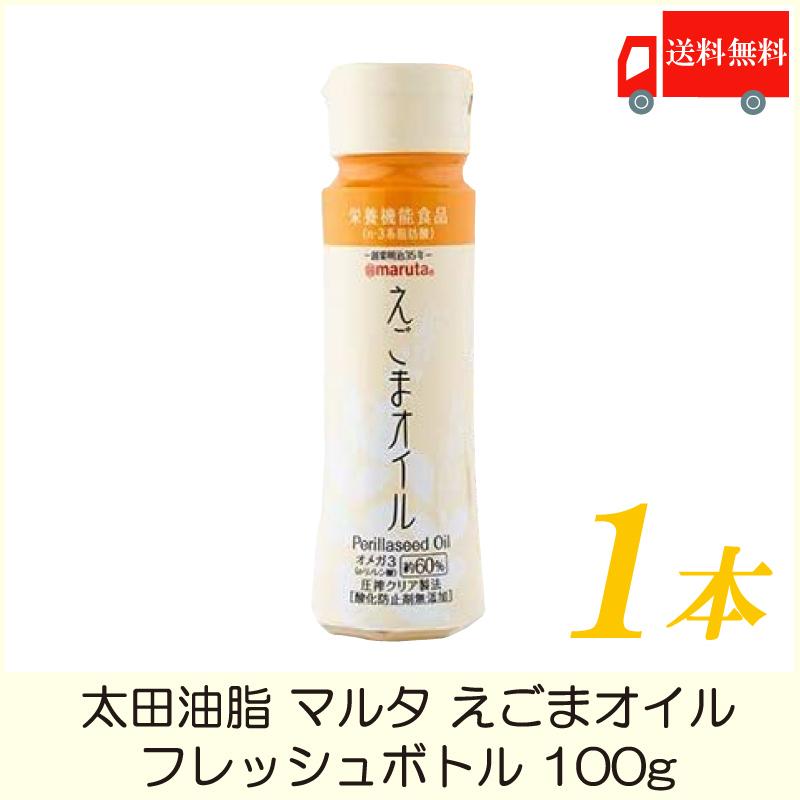 太田油脂 マルタ えごまオイル フレッシュボトル 100g 送料無料 | 