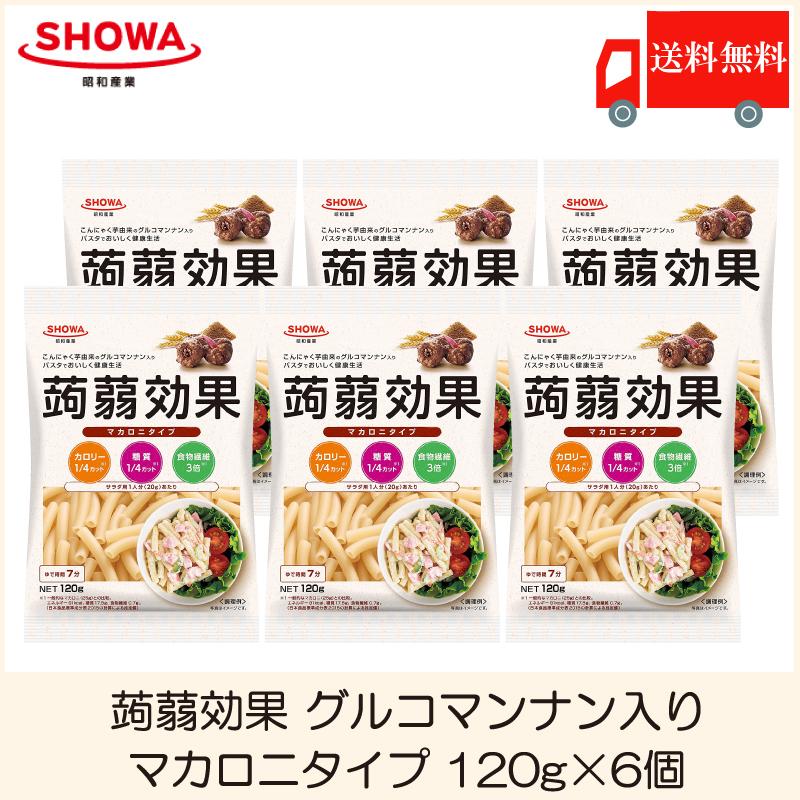 昭和産業 蒟蒻効果 グルコマンナン入り マカロニタイプ 120g×6個 送料無料