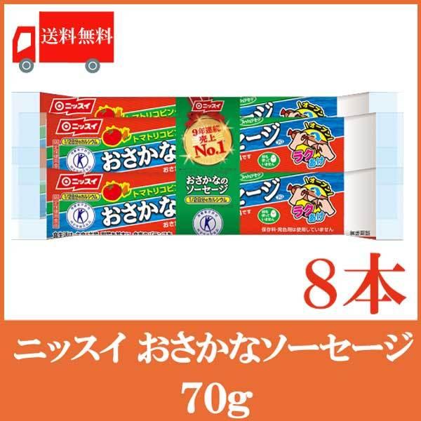 魚肉ソーセージ ニッスイ おさかなソーセージ 70g×8本 送料無料（ラクあけ 特保 エコクリップ）｜quickfactory