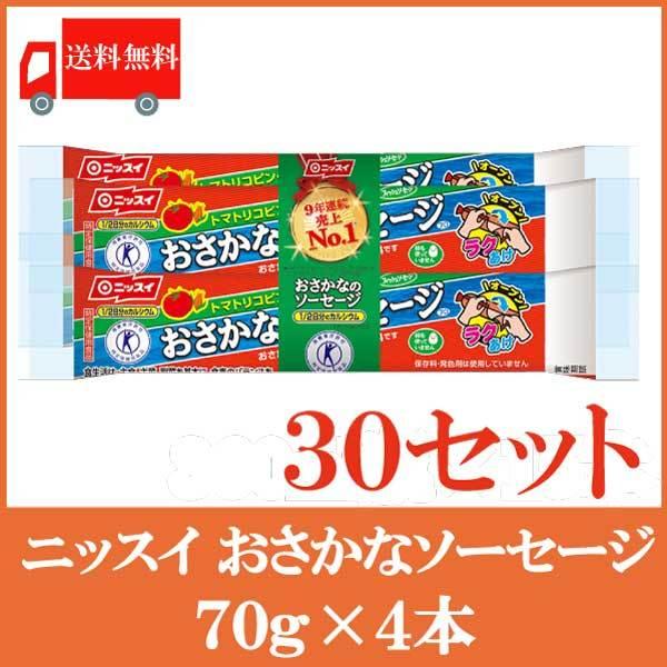 魚肉ソーセージ ニッスイ おさかなソーセージ (70g×4束）×30セット【1箱】 送料無料（ラクあけ 特保 エコクリップ） | ニッスイ