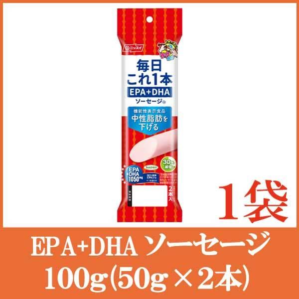 魚肉ソーセージ ニッスイ 毎日これ一本 EPA+DHA ソーセージ 100g(50g×2本)×1袋 （機能性表示食品） | ニッスイ