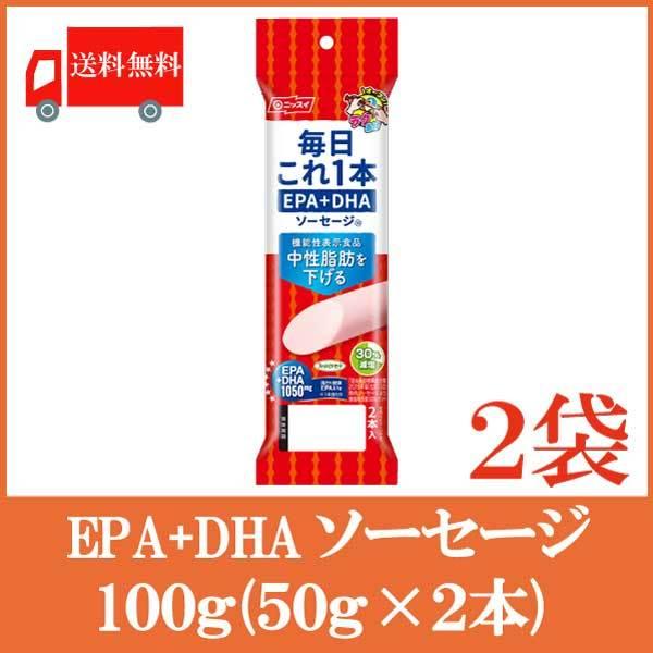 魚肉ソーセージ ニッスイ 毎日これ一本 EPA+DHA ソーセージ 100g(50g×2本)×2袋 送料無料（機能性表示食品）｜quickfactory