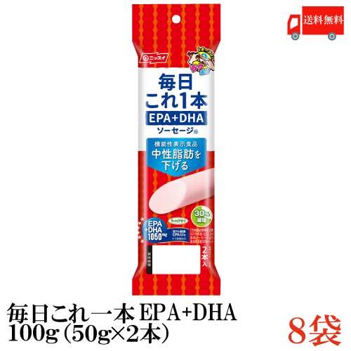 魚肉ソーセージ ニッスイ 毎日これ一本 EPA+DHA ソーセージ 100g(50g×2本)×8袋 送料無料（機能性表示食品） | ニッスイ