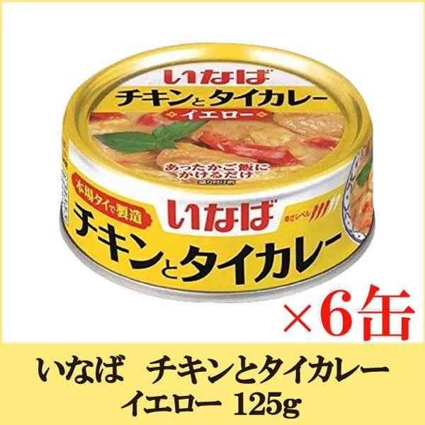 いなば チキンとタイカレー イエロー 125ｇ× 6缶 | 