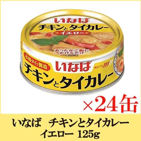 いなば チキンとタイカレー イエロー 125ｇ× 24缶 | 