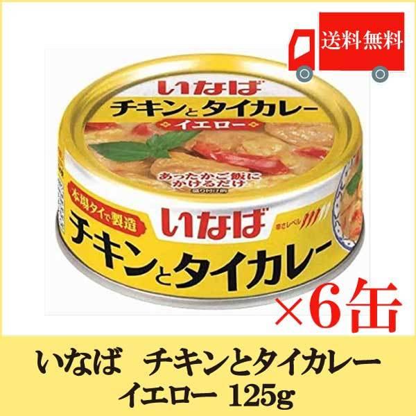 いなば チキンとタイカレー イエロー 125ｇ× 6缶  送料無料 | 