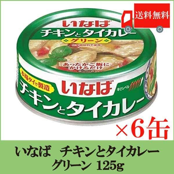 いなば チキンとタイカレー グリーン 125ｇ × 6缶 送料無料 | 
