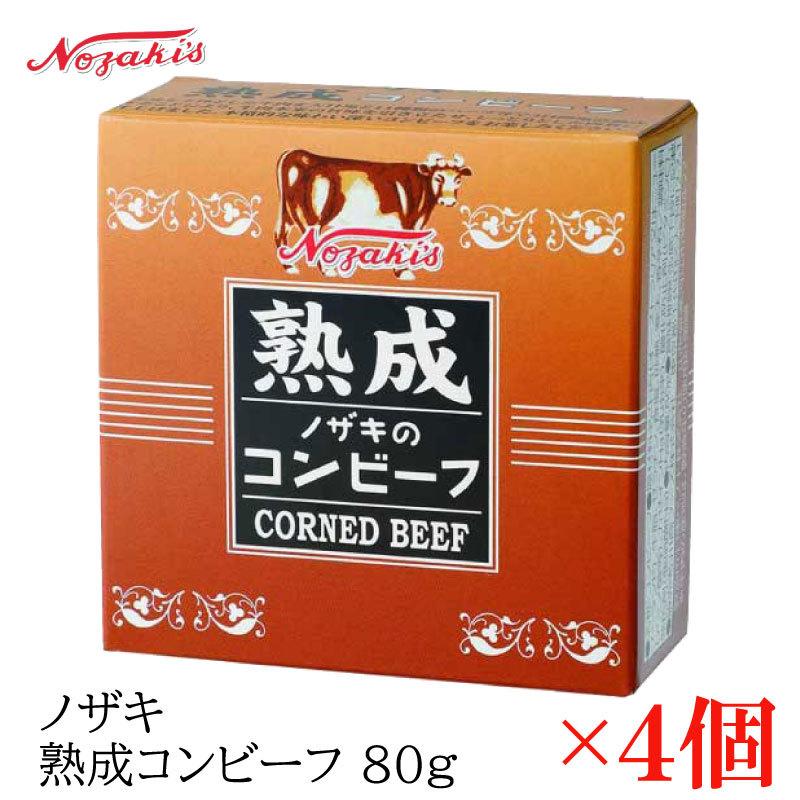 コンビーフ 缶詰 ノザキ 熟成コンビーフ 80g ×4缶 | ノザキ