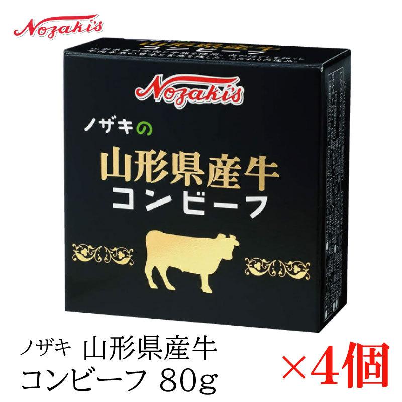 コンビーフ 缶詰 ノザキ 山形県産牛コンビーフ 80g ×4缶 | ノザキ