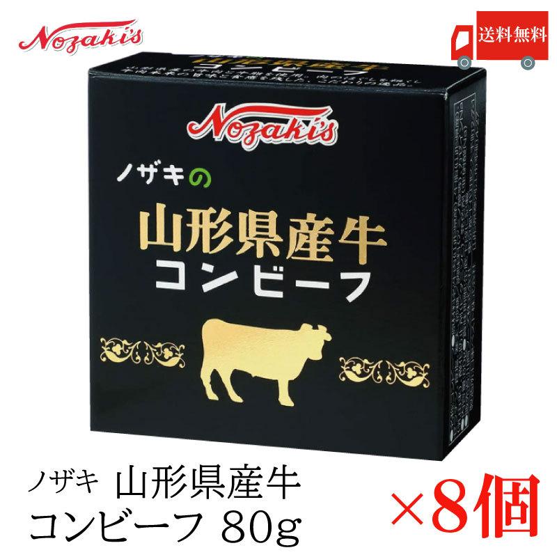コンビーフ 缶詰 ノザキ 山形県産牛コンビーフ 80g ×8缶 送料無料 | ノザキ