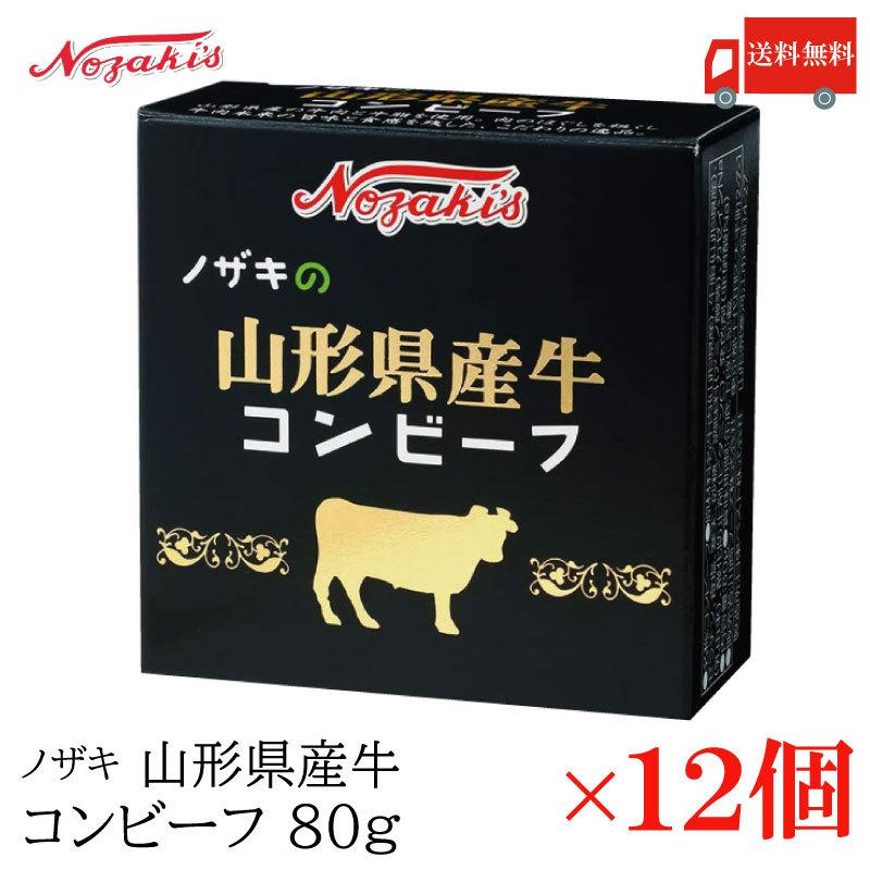 コンビーフ 缶詰 ノザキ 山形県産牛コンビーフ 80g ×12缶 送料無料 | ノザキ