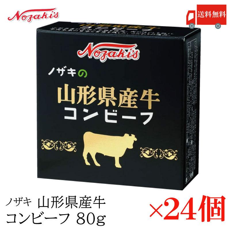 コンビーフ 缶詰 ノザキ 山形県産牛コンビーフ 80g ×24缶 送料無料 | ノザキ