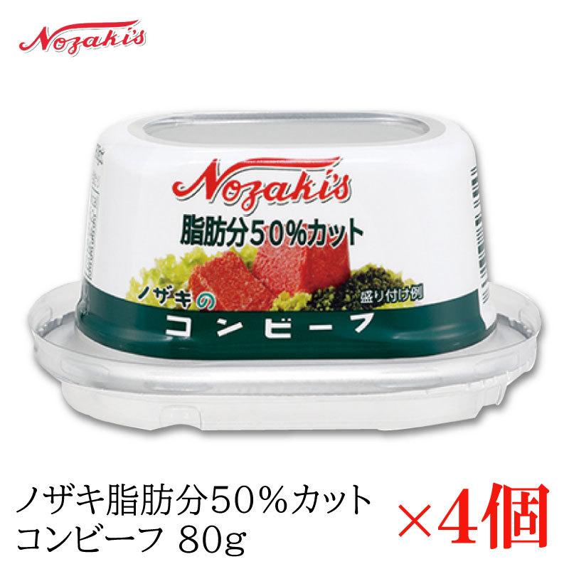 コンビーフ 缶詰 ノザキ 脂肪分50%カット コンビーフ 80g ×4缶｜quickfactory