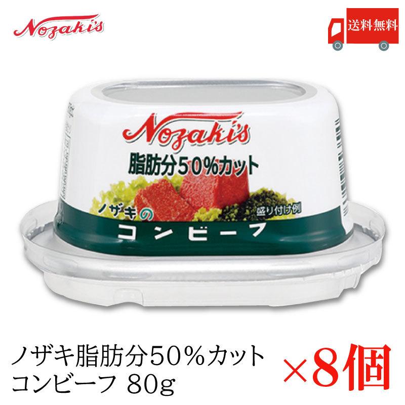 コンビーフ 缶詰 ノザキ 脂肪分50%カット コンビーフ 80g ×8缶 送料無料｜quickfactory