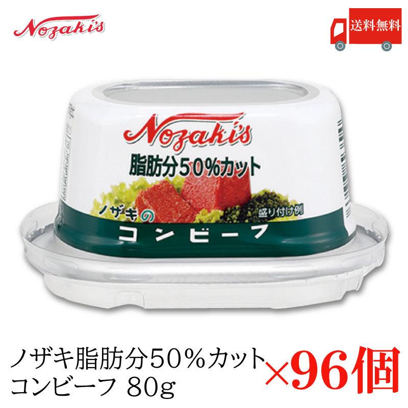 コンビーフ 缶詰 ノザキ 脂肪分50%カット コンビーフ 80g ×96缶 送料無料 | ノザキ