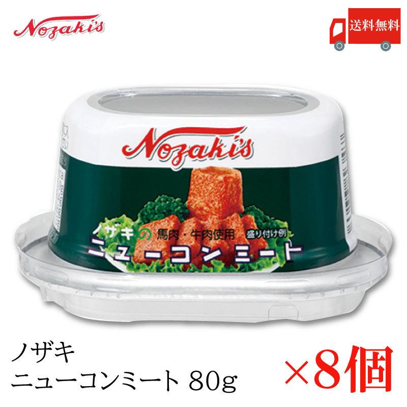 コンビーフ 缶詰 ノザキ ニューコンミート 80g ×8缶 送料無料 | ノザキ