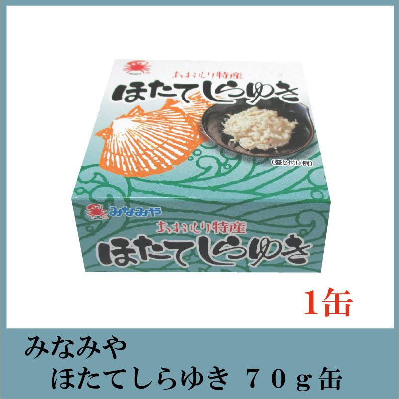 みなみや ほたてしらゆき 70g×1缶 あおもり特産 陸奥湾産帆立 ホタテ 缶詰 | 