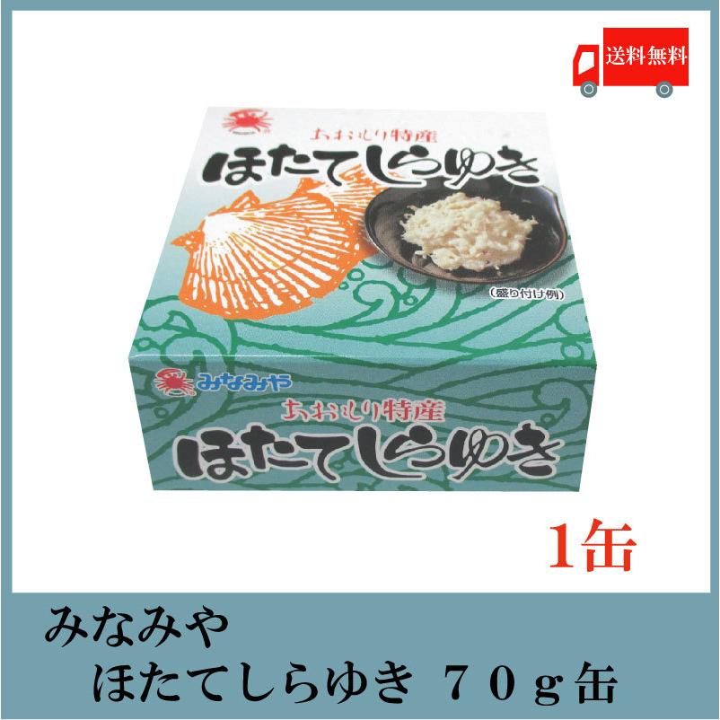 みなみや ほたてしらゆき 70g×1缶 あおもり特産 陸奥湾産帆立 ホタテ 缶詰　送料無料 | 