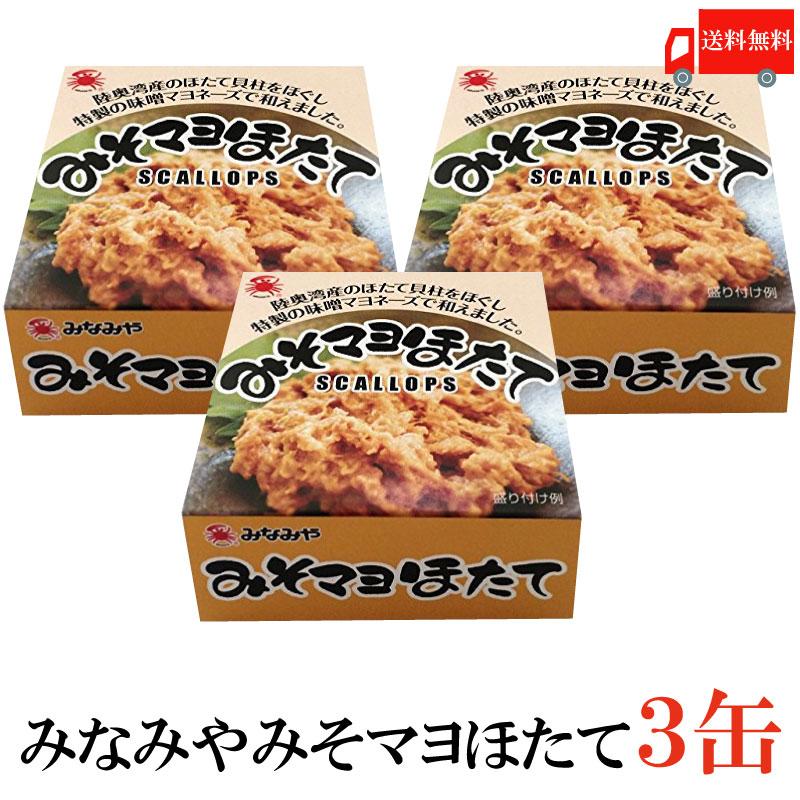 みなみや みそマヨほたて 70g×3缶 国産 帆立 ホタテ 缶詰　送料無料 | 