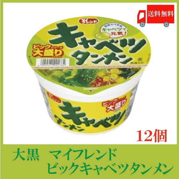 大黒 マイフレンド ビックキャベツタンメン 100g ×12個 送料無料 | 