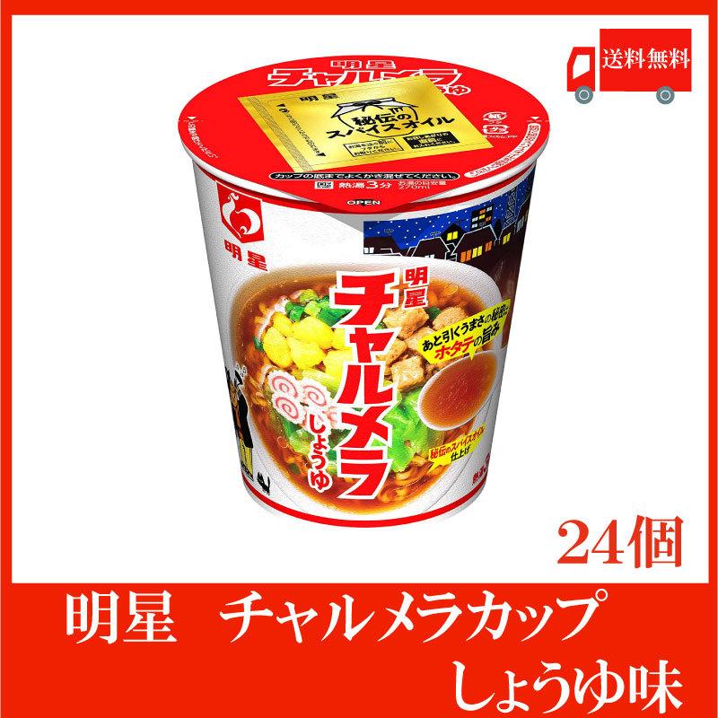 明星 チャルメラ カップ しょうゆ 69g 2箱 24個 送料無料 クイックファクトリー 通販 Paypayモール