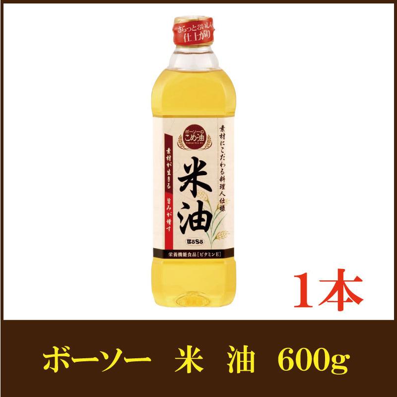 ボーソー油脂 米油 600g ×1本（こめ油 抗酸化） | BoSo