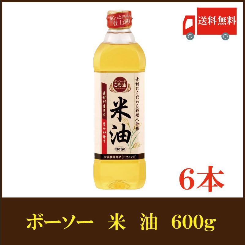米油様　専用 BoSo ボーソー油脂 米油 600g ×6本（こめ油 抗酸化） 送料無料