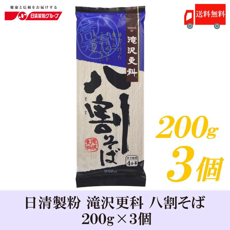 日清 滝沢更科 八割そば 250ｇ×3袋 送料無料 | 日清製粉