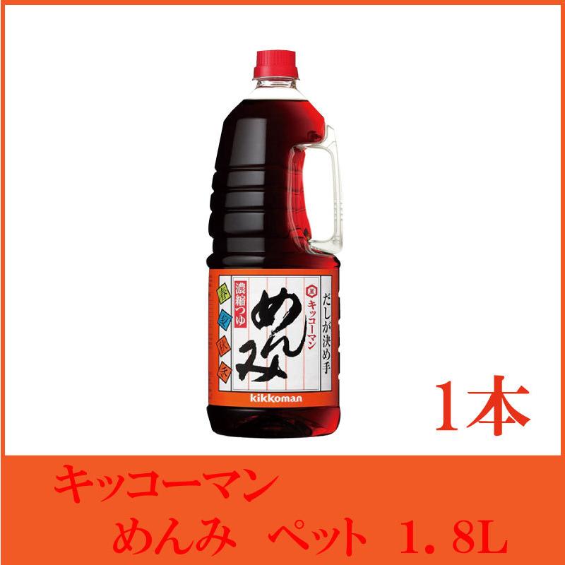 キッコーマン めんみ ペット 1.8L×1本 （5倍濃縮 濃縮つゆ めんつゆ ハンディペット） | 
