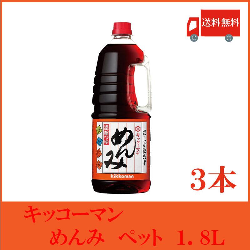 キッコーマン めんみ ペット 1.8L×3本 （5倍濃縮 濃縮つゆ めんつゆ ハンディペット） 送料無料 | 