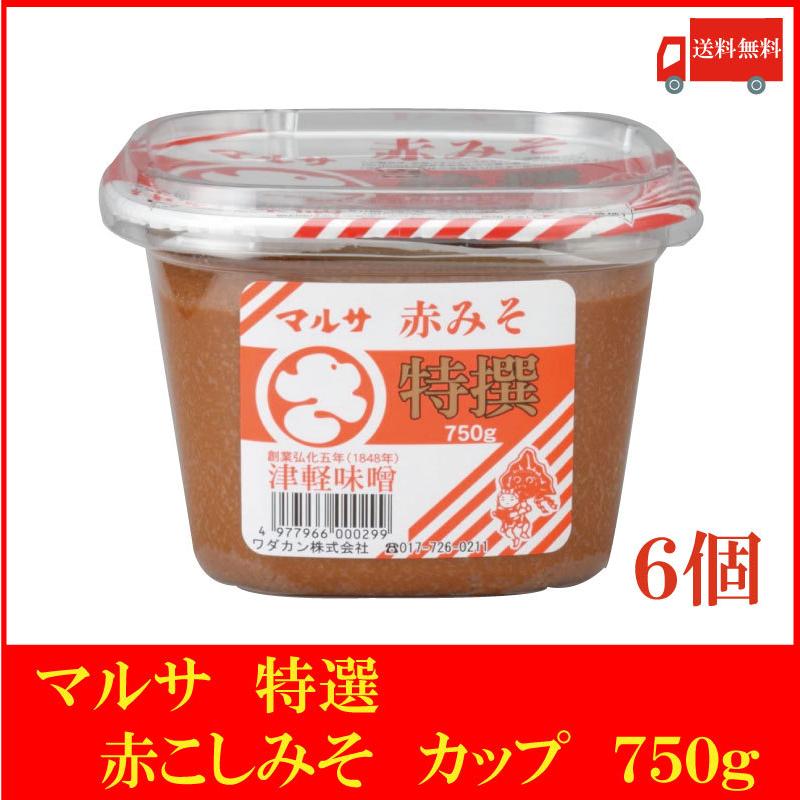 マルサ 特選 赤こしみそ カップ 750g×6個（青森県 津軽みそ 味噌 津軽味噌 ワダカン） 送料無料 | 