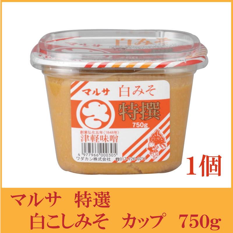 マルサ 特選 白こしみそ カップ 750g×1個（青森県 津軽みそ 味噌 津軽