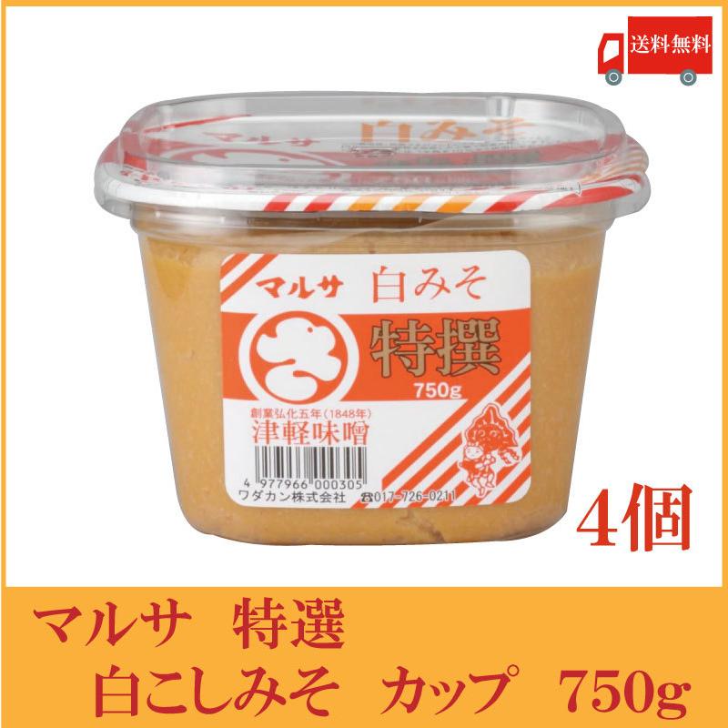 マルサ 特選 白こしみそ カップ 750g×4個（青森県 津軽みそ 味噌 津軽味噌 ワダカン） 送料無料 | 