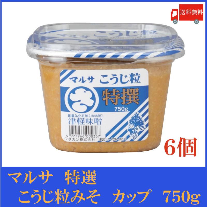 みそみそ マルサ 特選こうじ粒みそ 750g×6個（青森県 津軽みそ 味噌 津軽味噌