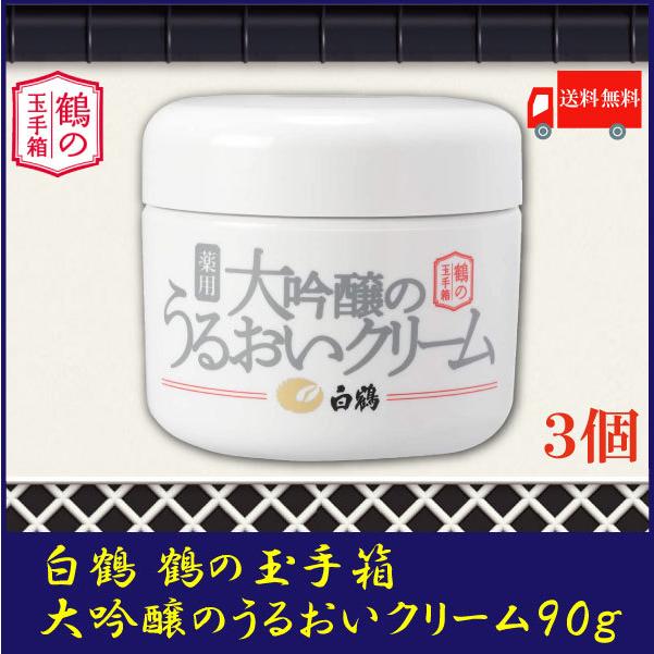 白鶴酒造 鶴の玉手箱 薬用 大吟醸のうるおいクリーム 90g×3個 送料無料｜quickfactory