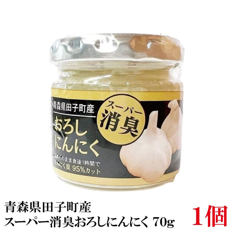 青森産 田子産にんにく スーパー消臭おろしにんにく 70g : クイック