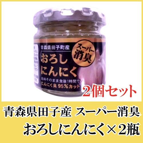 青森産 田子産にんにく スーパー消臭おろしにんにく 70g 2個セット ポイント消化 クイックファクトリー 通販 Paypayモール