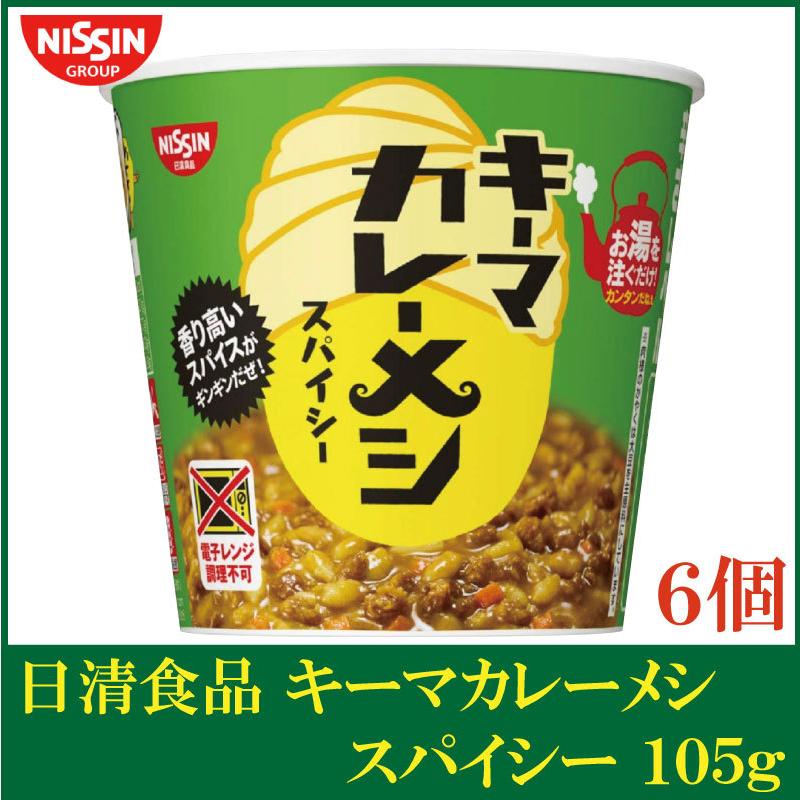 日清食品 日清 キーマカレーメシ スパイシー 105g×6個 | 日清カレーメシ