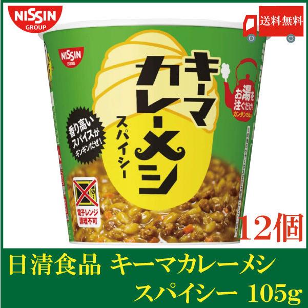 日清食品 日清 キーマカレーメシ スパイシー 105g×12個 (6個入×2ケース) 送料無料 | 日清カレーメシ